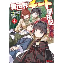 異世界チート開拓記(3) (モンスターコミックス) | 中村 モリス