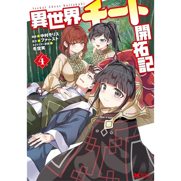 異世界チート開拓記(3) (モンスターコミックス) | 中村 モリス