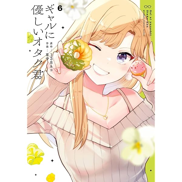 オタクに優しいギャルはいない！？ 12巻【特典イラスト付き】 (ゼノン