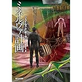 ミネルヴァ計画 (創元SF文庫)