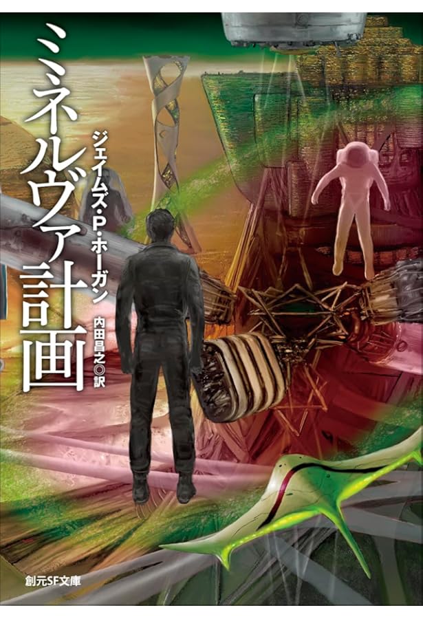 ガニメデの優しい巨人 (創元SF文庫) (創元推理文庫 663-2