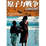 原子力戦争 Lost Love [DVD]