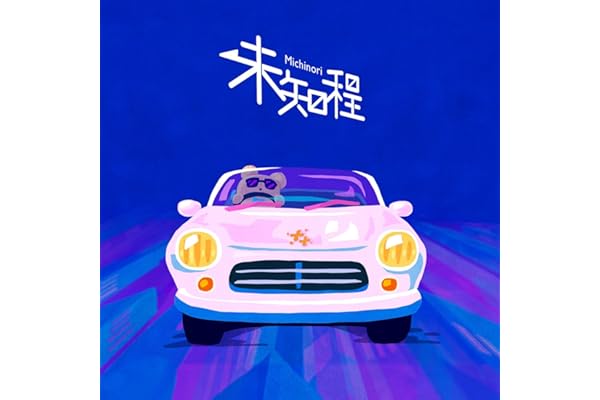 未知程 (feat. ルンルン)