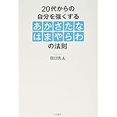20代からの自分を強くする「あかさたなはまやらわ」の法則 (単行本)