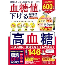 お得技シリーズ277】 血糖値を下げるお得技ベストセレクション