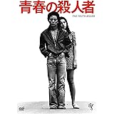 青春の殺人者 [DVD]