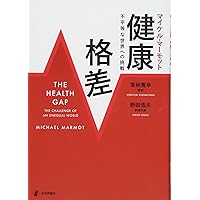社会疫学 上 | 高尾総司, 藤原武男, 近藤尚己, リサ・F