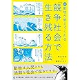漫画 動物が教えてくれる「競争社会で生き残る方法」<「LIFE-人間が知らない生き方」ライト版>