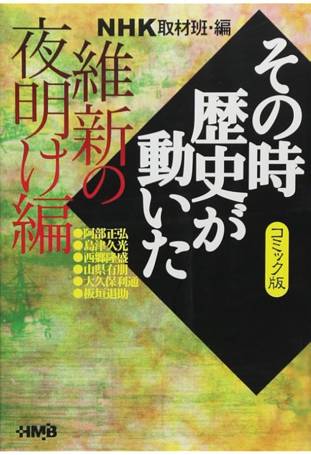 NHKその時歴史が動いたコミック版 幕末・明治編 7冊セット (ホーム社