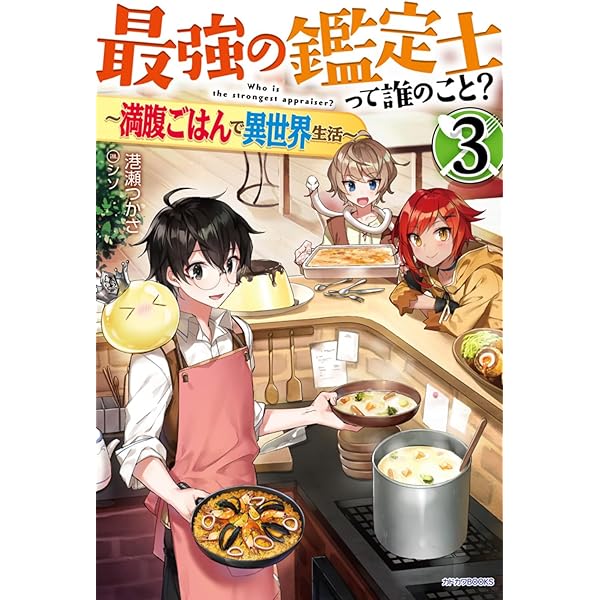 Amazon.co.jp: 最強の鑑定士って誰のこと? ~満腹ごはんで異世界