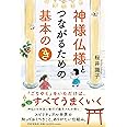 神様仏様とつながるための基本の「き」