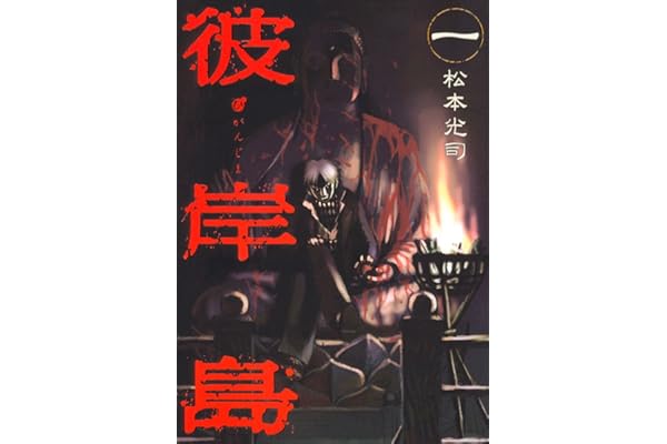 彼岸島（１） (ヤングマガジンコミックス)