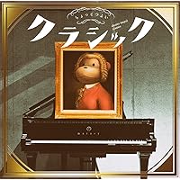 ちょっとつよいクラシック[映像盤初回仕様CD+DVD]