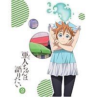 亜人ちゃんは語りたい 2(完全生産限定版) [Blu-ray]