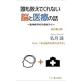 誰も教えてくれない脳と医療の話　改訂電子版