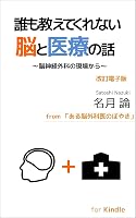 誰も教えてくれない脳と医療の話 改訂電子版