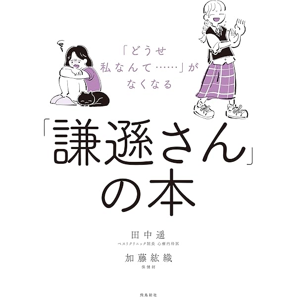 Amazon.co.jp: 「どうせ私なんて‥‥‥」がなくなる「謙遜さん」の