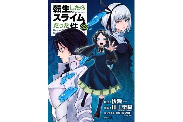 転生したらスライムだった件(33) (シリウスKC)