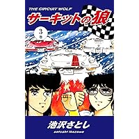 サーキットの狼（1） | 池沢さとし | マンガ | Kindleストア
