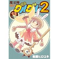 魔法陣グルグル2 全巻　1〜18巻 全巻セット Amazon.co.jp: 魔法陣グルグル2 (18) (デジタル版ガンガン