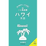ハレ旅会話 ハワイ 英語
