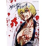 ケンガンアシュラ（１３） (裏少年サンデーコミックス)