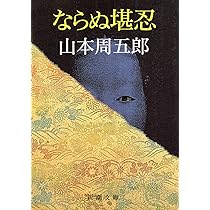 ならぬ堪忍 (新潮文庫) | 周五郎, 山本 |本 | 通販 | Amazon