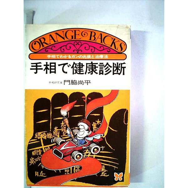 手相による病気診断法 |本 | 通販 | Amazon