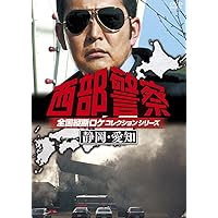 Amazon.co.jp: 西部警察 全国縦断ロケコレクション -北海道・山形篇