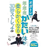 オガトレの 超・超・超かたい体が柔らかくなる30秒ストレッチ