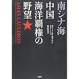 南シナ海 中国海洋覇権の野望