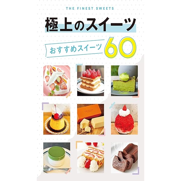 Amazon.co.jp: 東京スイーツガイド eBook : 朝日新聞出版: Kindleストア