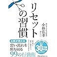 リセットの習慣 (日経ビジネス人文庫)