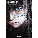 Blue（ブルー） (光文社文庫)