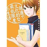 健康で文化的な最低限度の生活（３） (ビッグコミックス)