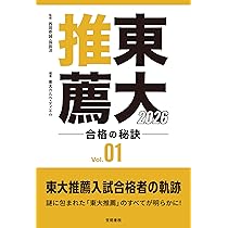 東大推薦 合格の秘訣 Vol.01 2026 | 西岡壱誠, 孫 辰洋, 東大カルペ