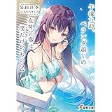 午後九時、ベランダ越しの女神先輩は僕だけのもの2 (電撃文庫)