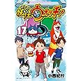 妖怪ウォッチ (17) (てんとう虫コロコロコミックス)