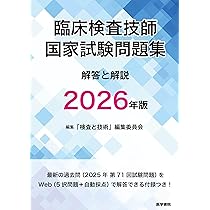 クエスチョン・バンク 臨床検査技師国家試験問題解説 2026 クエスチョン・バンク臨床検査技師国家試験問題解説 2026/医療