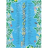 ピアノ・ソロ　スタジオジブリの名曲あつめました。［保存版］