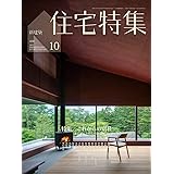 住宅特集 2022年10月号/これからの別荘──どこでどう暮らすか (新建築住宅特集)