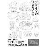 デザインのひきだし34