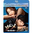 サメ ～愛の黙示録～ BD-BOX1(コンプリート・シンプルBD‐BOX6,000円シリーズ)(期間限定生産) [Blu-ray]