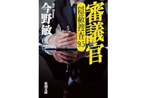 審議官：隠蔽捜査9.5 (新潮文庫 こ 42-62)