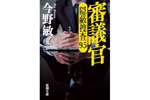 審議官：隠蔽捜査9.5 (新潮文庫 こ 42-62)