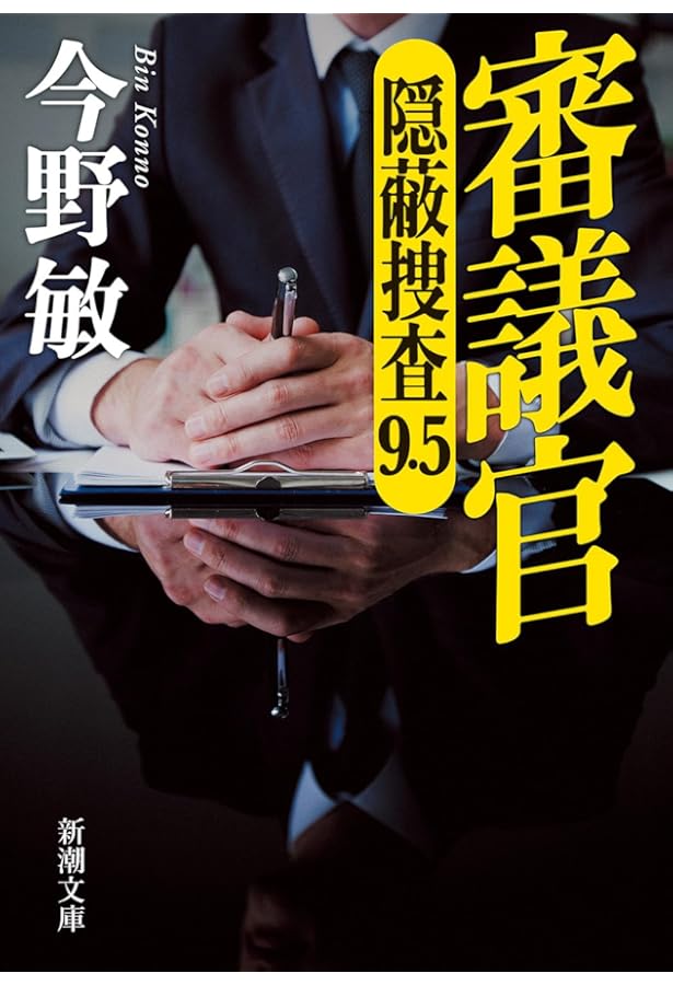 Amazon.co.jp: 隠蔽捜査 : 今野 敏: 本