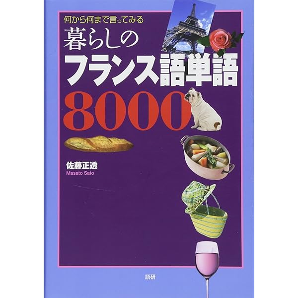 Amazon.co.jp: 携帯版 フランス語会話とっさのひとこと辞典 Nouvelle