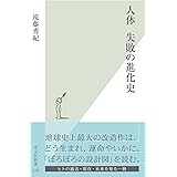 人体　失敗の進化史 (光文社新書)
