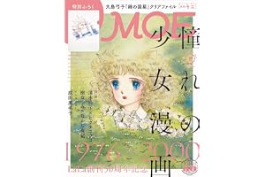 MOE (モエ) 2026年8月号 [雑誌]（巻頭特集　LaLa創刊50周年記念　憧れの少女漫画　1976～2000年 ｜ 特別ふろく　大島弓子『綿の国星』クリアファイル）