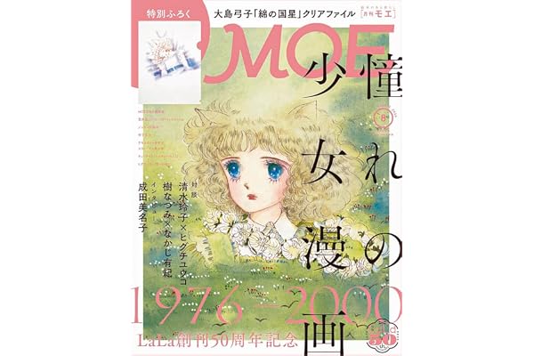 MOE (モエ) 2026年8月号 [雑誌]（巻頭特集　LaLa創刊50周年記念　憧れの少女漫画　1976～2000年 ｜ 特別ふろく　大島弓子『綿の国星』クリアファイル）